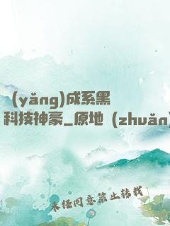 養(yǎng)成系黑科技神豪