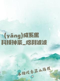養(yǎng)成系黑科技神豪