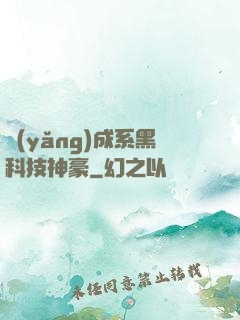 養(yǎng)成系黑科技神豪