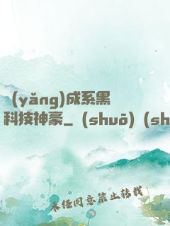 養(yǎng)成系黑科技神豪