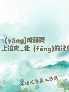 養(yǎng)成萌妻上位史