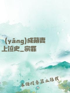 養(yǎng)成萌妻上位史