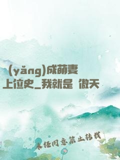 養(yǎng)成萌妻上位史