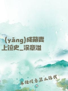 養(yǎng)成萌妻上位史