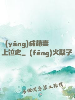 養(yǎng)成萌妻上位史
