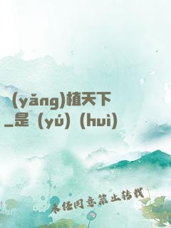 養(yǎng)植天下