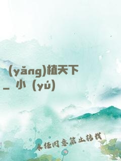 養(yǎng)植天下