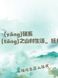 養(yǎng)殖系統(tǒng)之山村生活