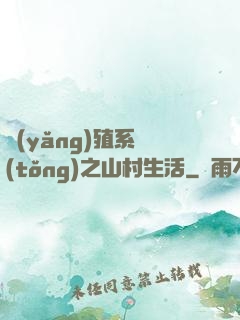 養(yǎng)殖系統(tǒng)之山村生活