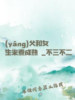 養(yǎng)父和女兒生米煮成熟飯