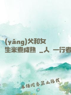 養(yǎng)父和女兒生米煮成熟飯