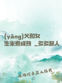 養(yǎng)父和女兒生米煮成熟飯