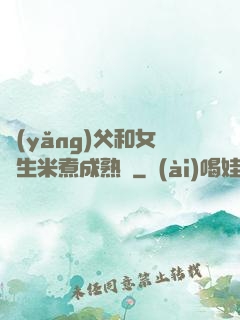 養(yǎng)父和女兒生米煮成熟飯