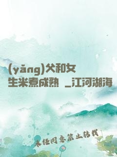 養(yǎng)父和女兒生米煮成熟飯