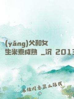 養(yǎng)父和女兒生米煮成熟飯