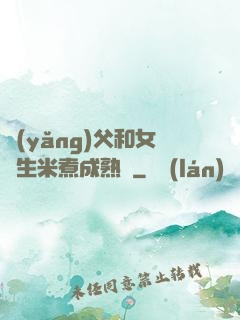 養(yǎng)父和女兒生米煮成熟飯