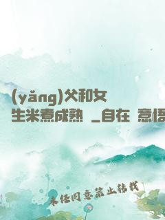 養(yǎng)父和女兒生米煮成熟飯
