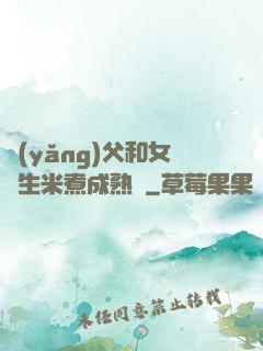 養(yǎng)父和女兒生米煮成熟飯