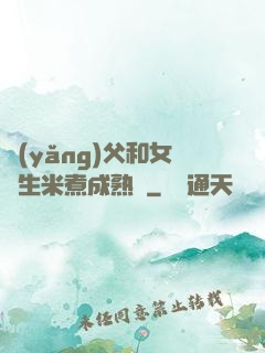 養(yǎng)父和女兒生米煮成熟飯