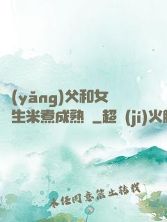 養(yǎng)父和女兒生米煮成熟飯