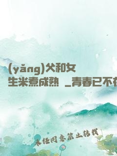 養(yǎng)父和女兒生米煮成熟飯