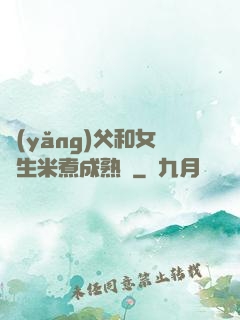 養(yǎng)父和女兒生米煮成熟飯
