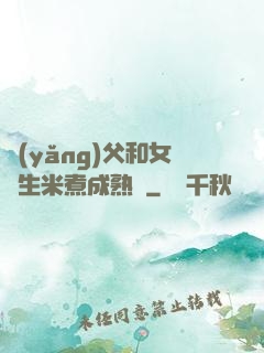 養(yǎng)父和女兒生米煮成熟飯