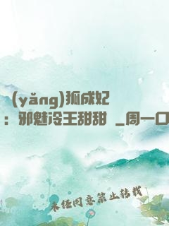 養(yǎng)狐成妃：邪魅冷王甜甜寵