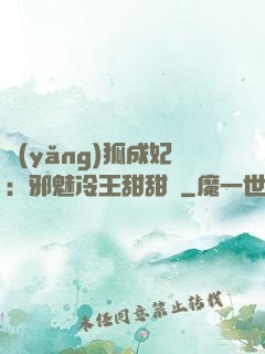 養(yǎng)狐成妃：邪魅冷王甜甜寵