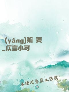 養(yǎng)狐為妻