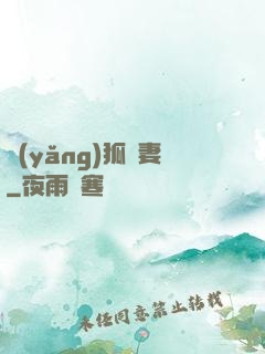 養(yǎng)狐為妻
