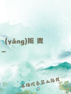 養(yǎng)狐為妻