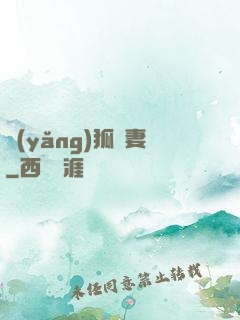 養(yǎng)狐為妻