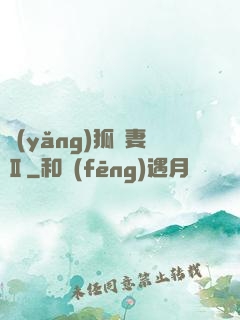 養(yǎng)狐為妻Ⅱ