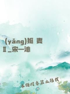 養(yǎng)狐為妻Ⅱ