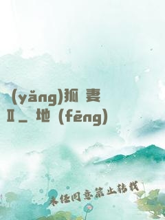 養(yǎng)狐為妻Ⅱ
