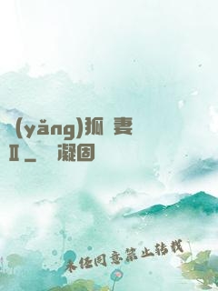 養(yǎng)狐為妻Ⅱ