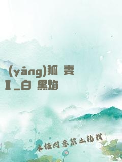 養(yǎng)狐為妻Ⅱ