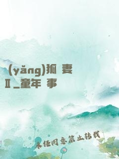 養(yǎng)狐為妻Ⅱ