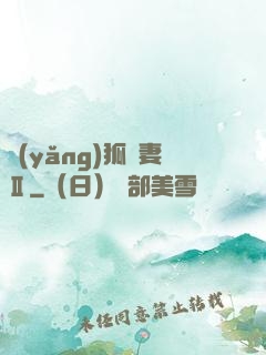 養(yǎng)狐為妻Ⅱ