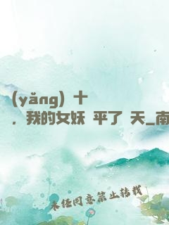養(yǎng)獸十萬億，我的女妖蕩平了諸天