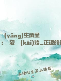養(yǎng)生武圣：從泡腳開(kāi)始