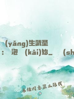 養(yǎng)生武圣：從泡腳開(kāi)始