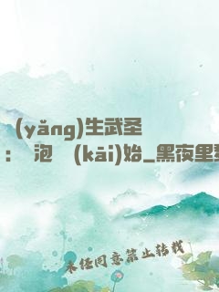 養(yǎng)生武圣：從泡腳開(kāi)始