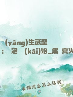 養(yǎng)生武圣：從泡腳開(kāi)始