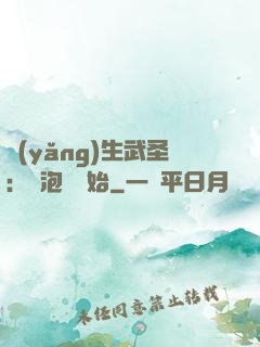 養(yǎng)生武圣：從泡腳開始