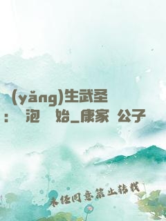 養(yǎng)生武圣：從泡腳開始