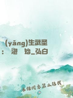 養(yǎng)生武圣：從泡腳開始