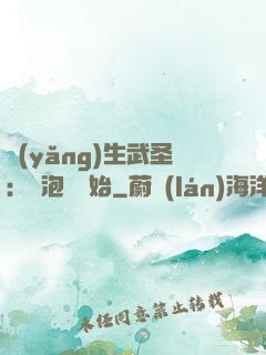 養(yǎng)生武圣：從泡腳開始
