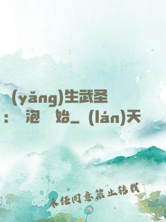 養(yǎng)生武圣：從泡腳開始